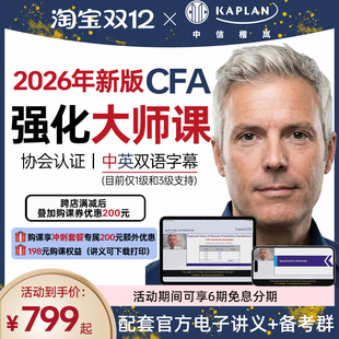 CFA一级二级三级英文大师课 网课 备考课包 Kaplan官方旗舰店 特许金融分析师 教材Notes 2026年新版 搭配原版 123级英文视频