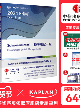 【Kaplan官方旗舰店】2024 FRM Notes 一级 图书 英文原版教材 国际金融风险管理师 美国原版引进 英文课 题库 模拟题 冲刺 练习题