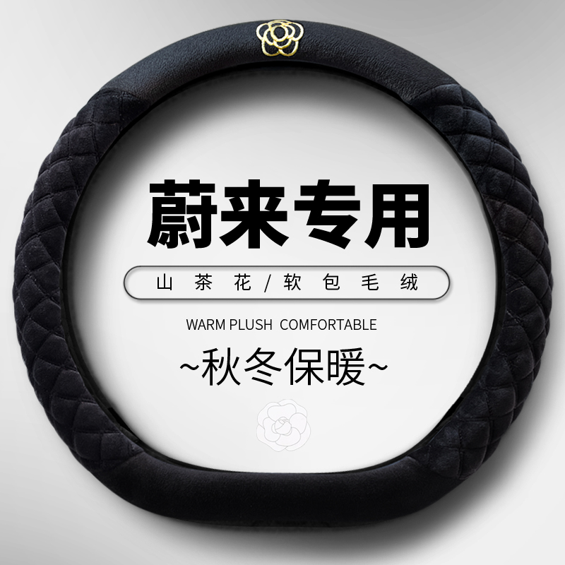 蔚来ET5T专用方向盘套ES6 EC6 ES8 EC7 ET7冬季毛绒防滑汽车把套