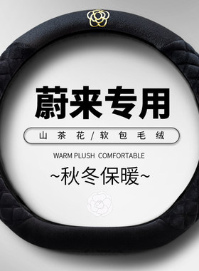 蔚来ET5T专用方向盘套ES6 EC6 ES8 EC7 ET7冬季毛绒防滑汽车把套