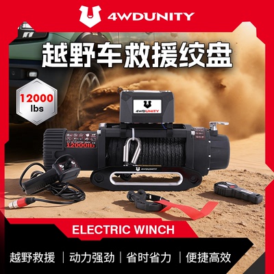 【4WDUNITY】12000磅纤维绳绞盘