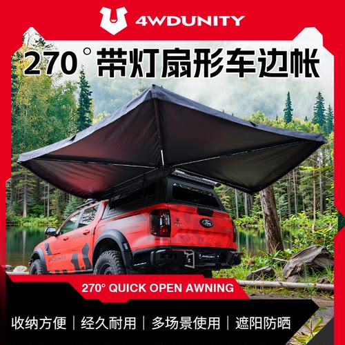 【4WDUNITY】270°车载侧边帐