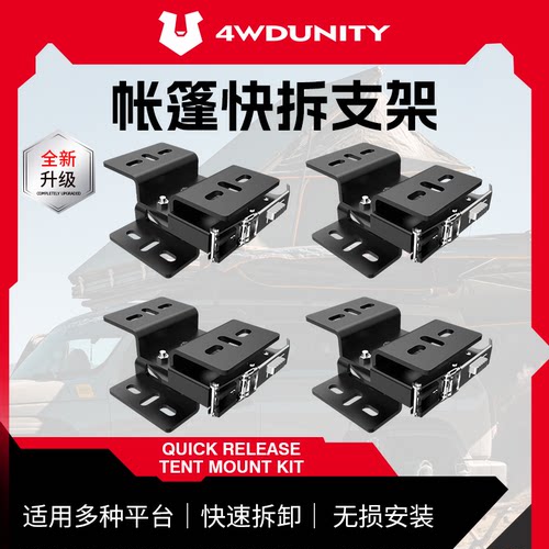 【4WDUNITY】车顶帐篷快拆架
