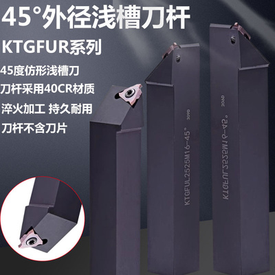 数控浅槽刀杆45度仿形清根切槽刀杆KTGFUR2025K16/2525M16配TGF32