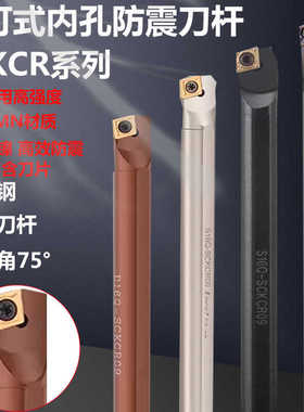 75度内孔数控刀杆S08/S10/S16-SCKCR09菱形防震镗孔刀加硬弹簧钢