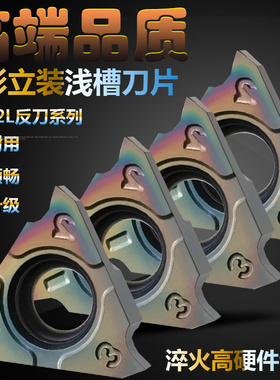 七彩高硬立装浅槽刀片卡簧槽加硬淬火反刀TGF32L 050/060/100/120