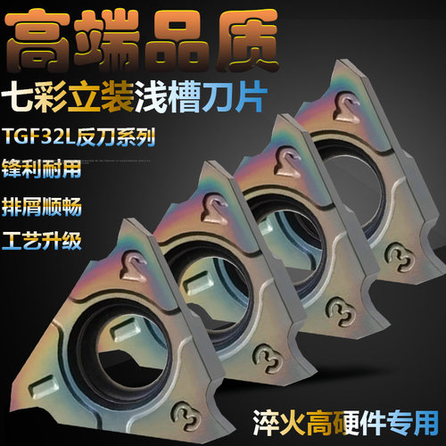 七彩高硬立装浅槽刀片