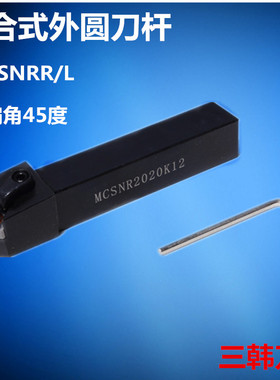 三韩数控刀具45度复合式外圆车刀杆MCSNR/MCSNL2020K12 2525M12