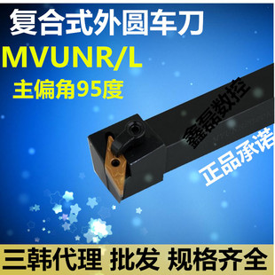 三韩95度复合式外圆车刀杆数控菱形刀杆MVUNR/L2020K16 2525M16