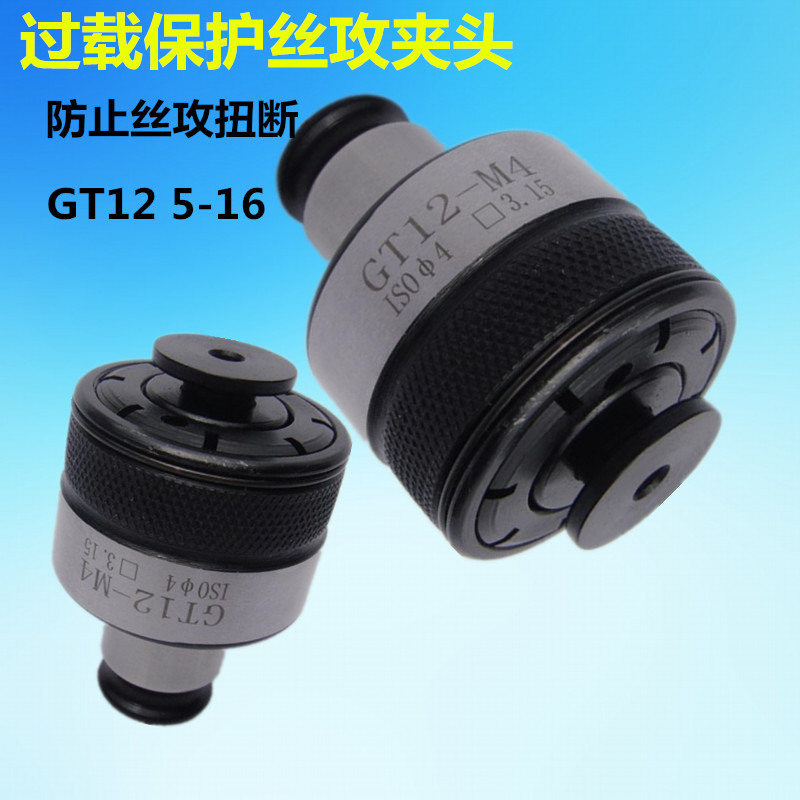 扭力过载保护丝攻夹头M2-M30电动气动攻牙机台钻摇臂钻攻夹头GT12