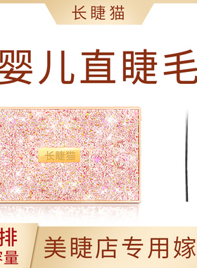 长睫猫婴儿直单根扁毛零翘度直毛