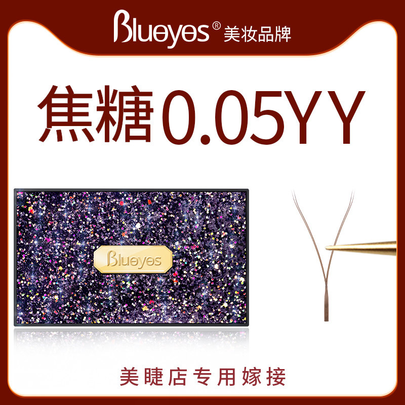 焦糖色0.05Y型嫁接睫毛C翘yy睫毛自然柔软美睫店专用种植假睫毛