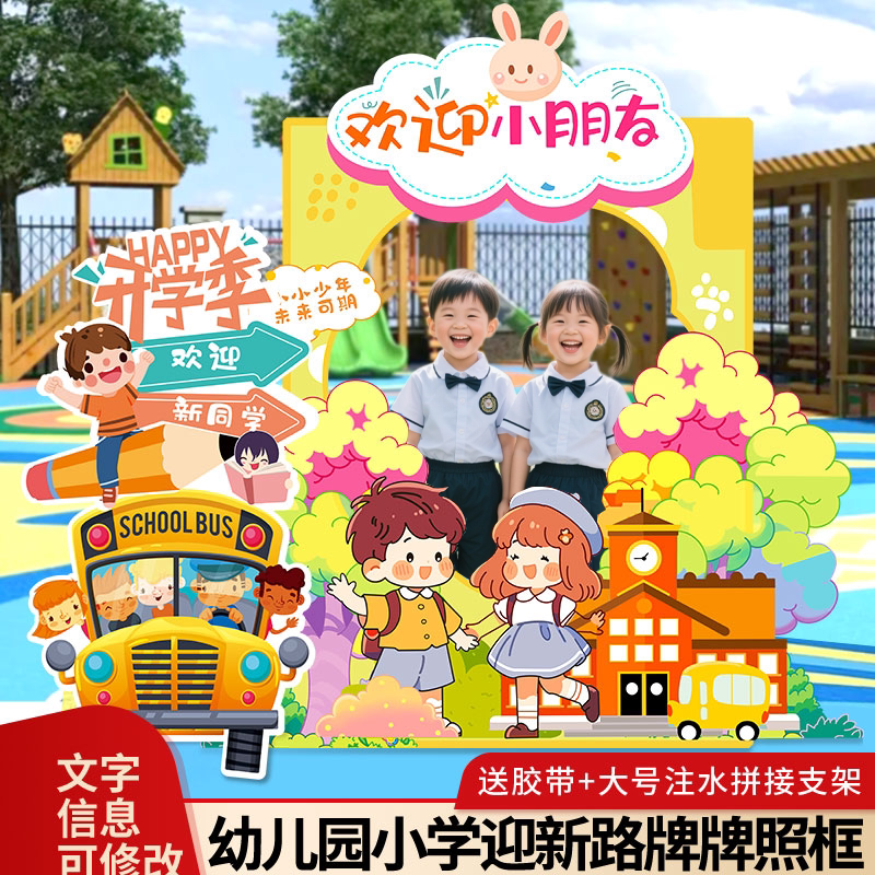 小学幼儿园开学季迎新拍照框路牌图片