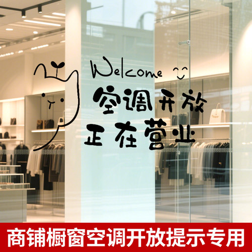 空调开放正在营业玻璃贴免胶静电