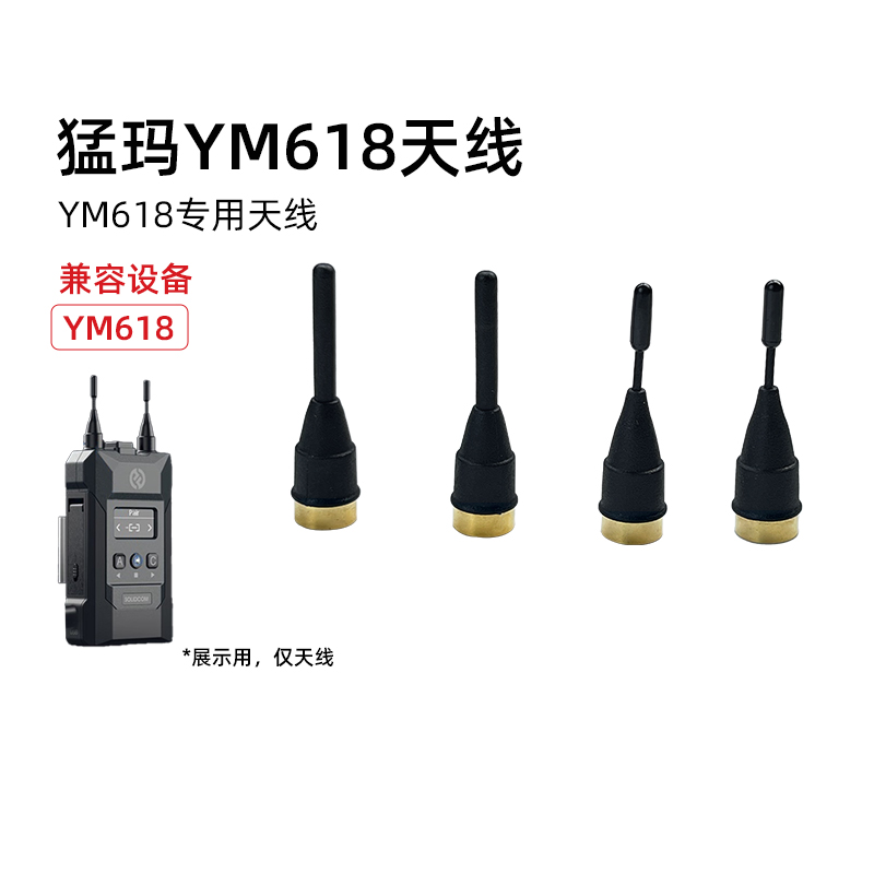 猛玛YM618专用天线配件