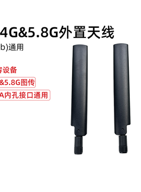 猛玛2.4G&5.8G外置天线2.4G&5.8G图传设备通用6db无线传输天线