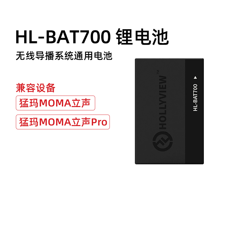 HL-BAT700通话立声系统锂电池