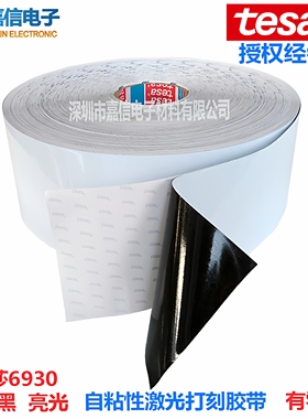 TESA德莎6930激光蚀刻打印标签纸白色自粘胶带镭射防伪防篡改铭牌