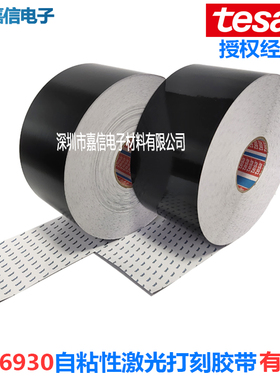 TESA德莎6930激光蚀刻打印标签纸黑色自粘胶带防伪防篡改铭牌条码