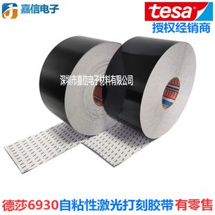 TESA德莎6930激光蚀刻打印标签纸黑色自粘胶带防伪防篡改铭牌条码