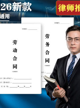 2026新劳务合同劳动合同定制印刷定做劳务合作协议电子版用工协议