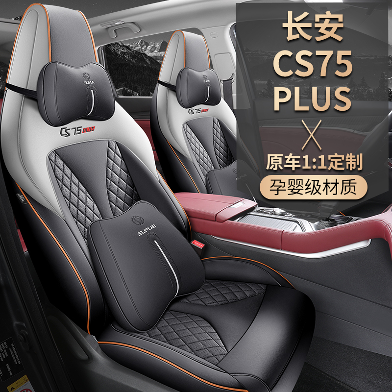 2024款23长安CS75PLUS第三代3第二代2专用汽车座套第四季全包坐垫