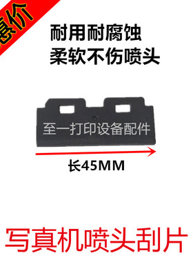 UV写真机喷头刮片45MM黑色刮片写真机UV刮片5113喷头黑色刮片