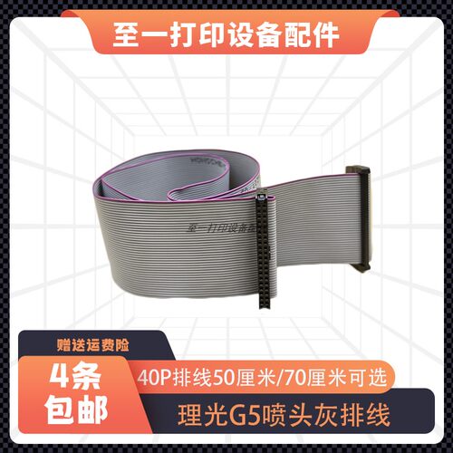 理光G5喷头线40P50厘米70厘米