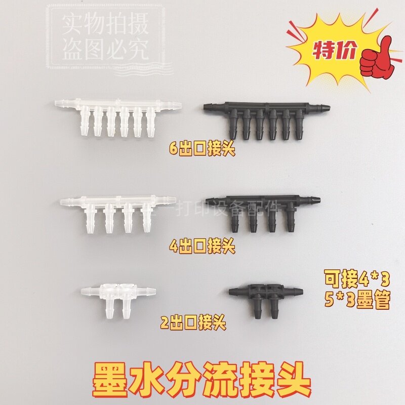墨水分流塑料接头T型2通4通6通墨管连接分流接头烫画机墨水分流器