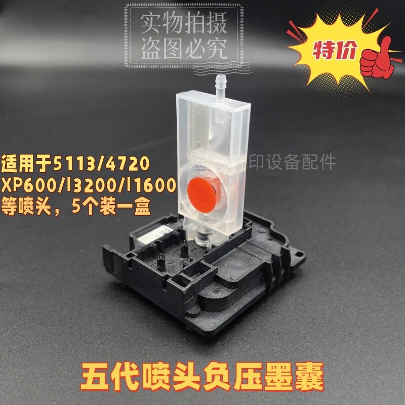 爱普生五代喷头负压XP600/5113/4720/i3200/1600直插式墨囊专用