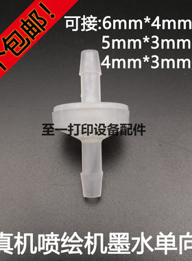 喷绘机写真机墨水单向阀 碟型墨水止逆阀 6*4墨管防止墨水倒流阀