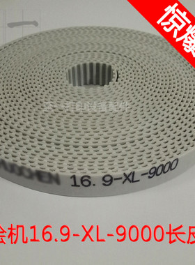 喷绘机16.9-XL-9000长皮带极限飞腾传动同步带锐智赛博喷绘机皮带