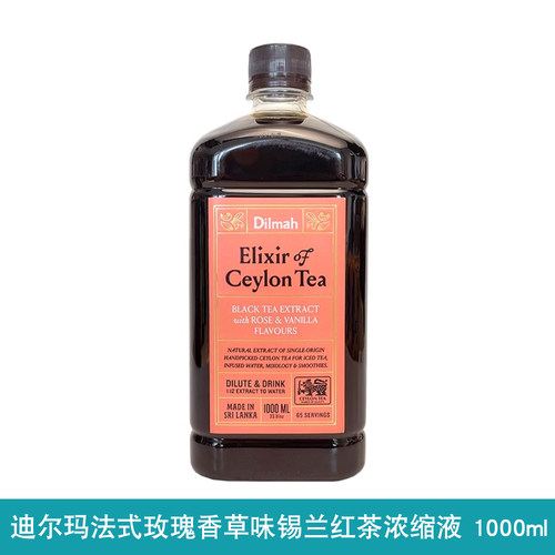 斯里兰卡Dilmah迪尔玛玫瑰香草咖啡奶茶店调酒茶鸡尾酒专用浓缩液