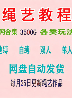 3500G绳艺视频捆绑教程自缚双人缚绳缚束缚教程绳结绳子全集课程