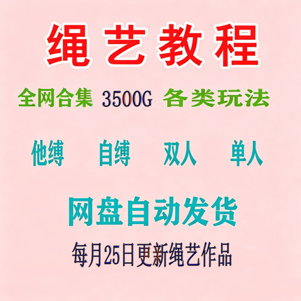 3500G绳艺视频捆绑教程自缚双人缚绳缚束缚教程绳结绳子全集课程