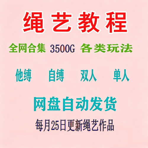 3500G绳艺视频捆绑教程自缚双人缚绳缚束缚教程绳结绳子全集课程