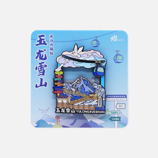 燃創(chuàng)造原創(chuàng) 麗江玉龍雪山金屬互動(dòng)流沙冰箱貼4680地標(biāo)吊車滑動(dòng)