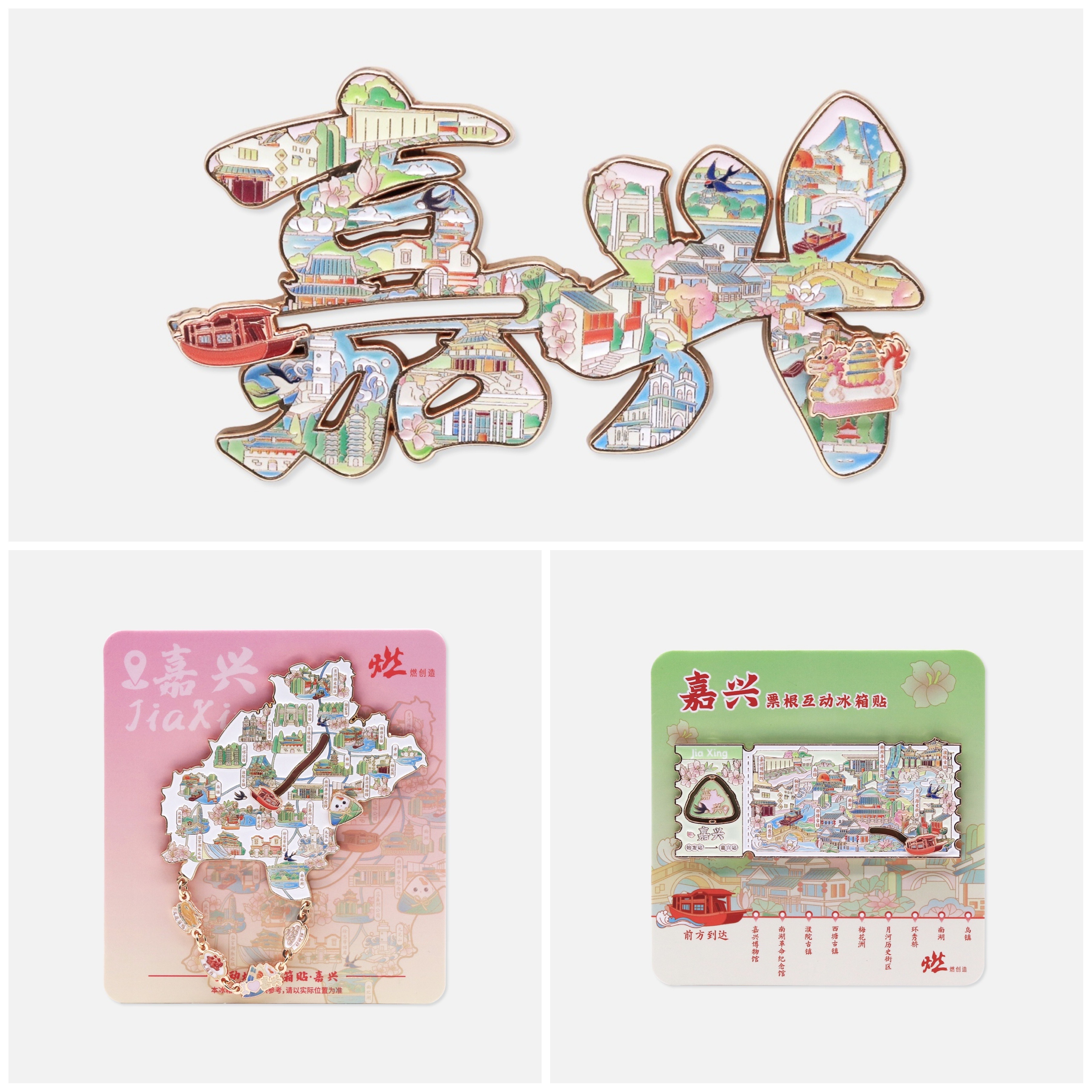 嘉兴主题系列金属互动冰箱贴【燃创造原创】