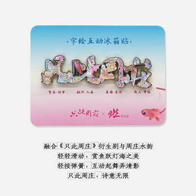 周庄联名《只此周庄》字绘金属互动冰箱贴【燃创造原创】