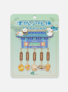 天津风光 津城小吃铺美食吊坠金属冰箱贴【燃创造原创】