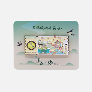周庄联名 周庄票根互动金属冰箱贴【燃创造原创】