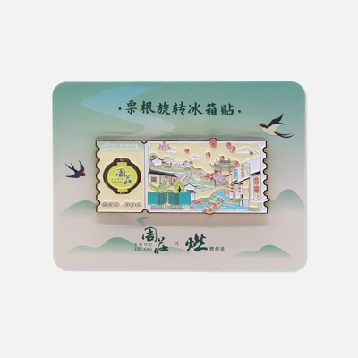 周庄联名 周庄票根互动金属冰箱贴【燃创造原创】