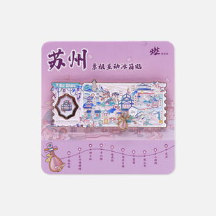 蘇州勝景 燃創(chuàng)造原創(chuàng) 蘇州景點(diǎn)票根金屬互動(dòng)冰箱貼