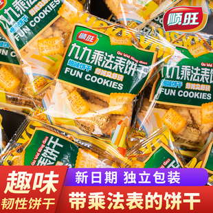 顺旺趣味饼干九九乘法表记忆学习儿童早教早餐饼干小零食