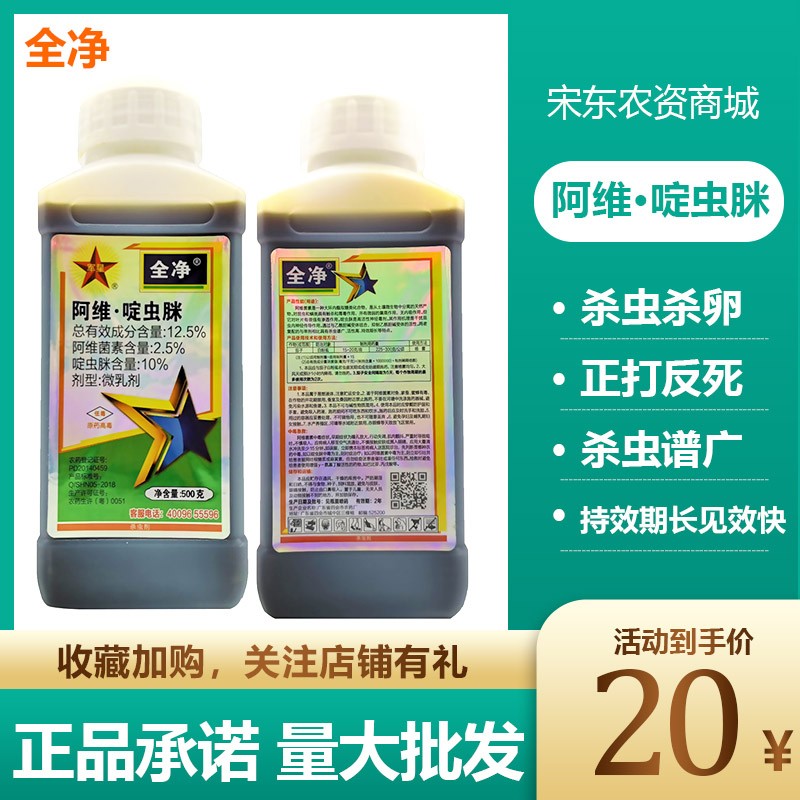 全净阿维啶虫脒桃树蚜虫蔬菜花卉白粉虱蓟马青虫稻飞虱农药杀虫剂