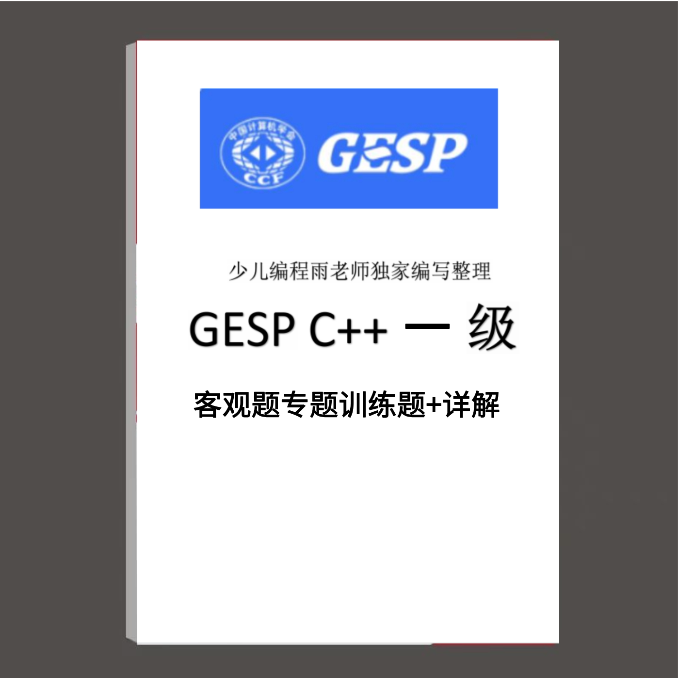 GESP编程等级认证C++12345678级客观题专题题目训练选择判断详解