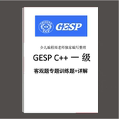GESP编程等级认证C 12345678级客观题专题题目训练选择判断详解