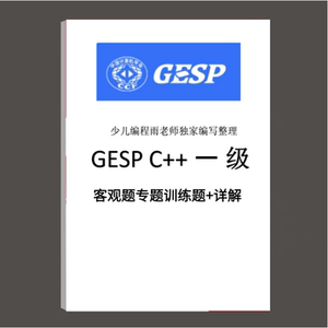 GESP编程等级认证C++12345678级客观题专题题目训练选择判断详解