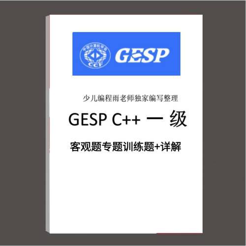 GESP编程等级认证C++12345678级客观题专题题目训练选择判断详解