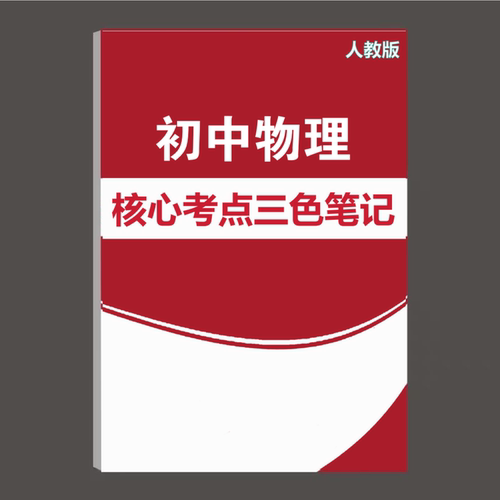 2026初中物理手写三彩色学霸笔记中考重难点人教版核心突破纸质版